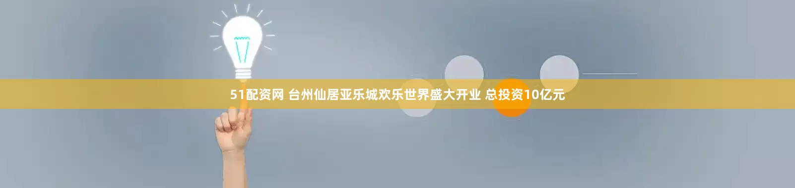51配资网 台州仙居亚乐城欢乐世界盛大开业 总投资10亿元