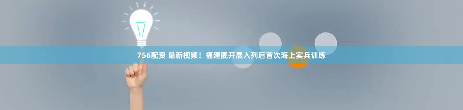 756配资 最新视频！福建舰开展入列后首次海上实兵训练