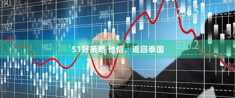 51好策略 他信，返回泰国